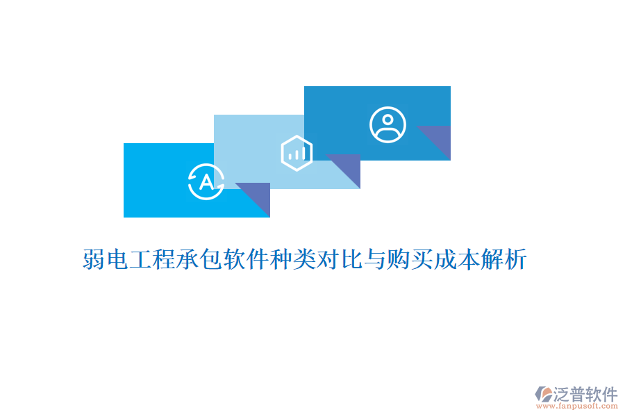 弱電工程承包軟件種類對(duì)比與購買成本解析