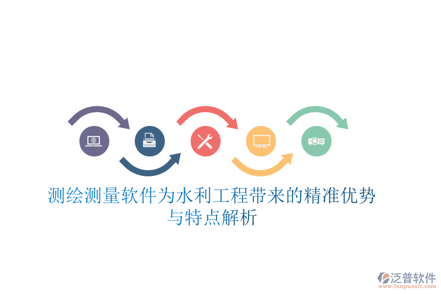 測繪測量軟件為水利工程帶來的精準優(yōu)勢與特點解析