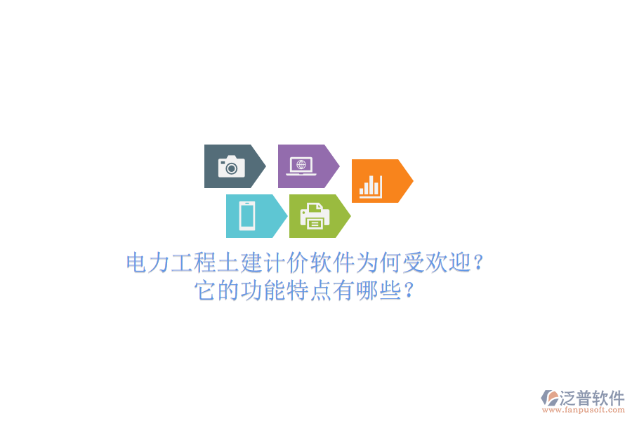電力工程土建計(jì)價軟件為何受歡迎？它的功能特點(diǎn)有哪些？