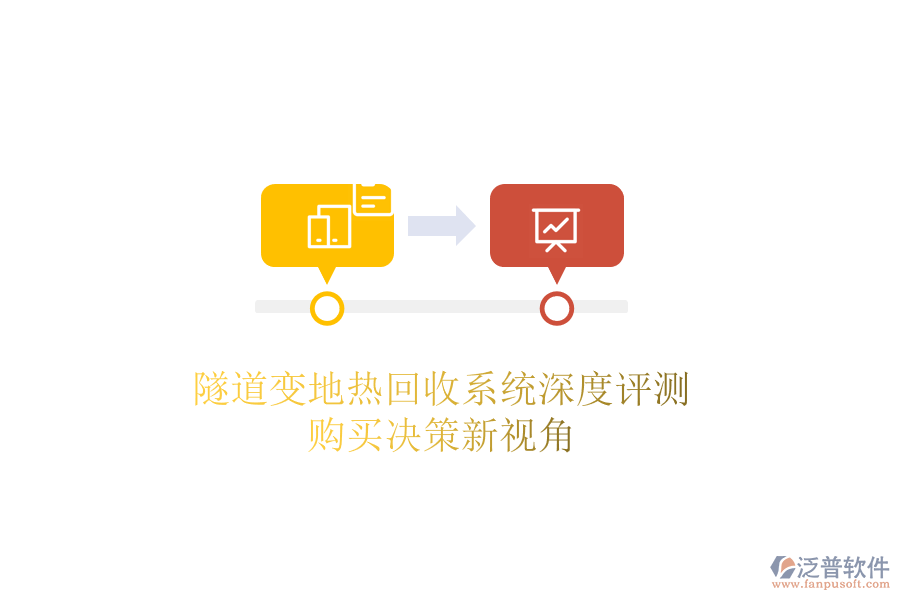 隧道變地?zé)峄厥障到y(tǒng)深度評測，購買決策新視角