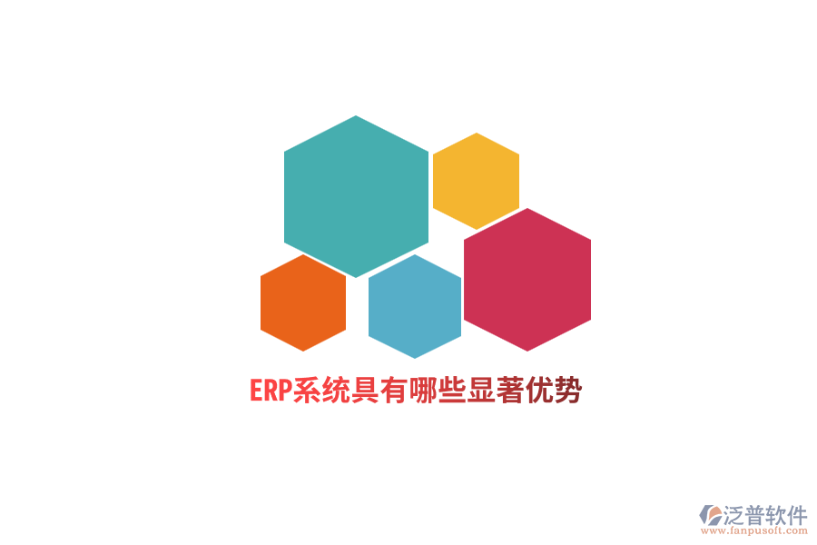ERP系統(tǒng)具有哪些顯著優(yōu)勢(shì)？