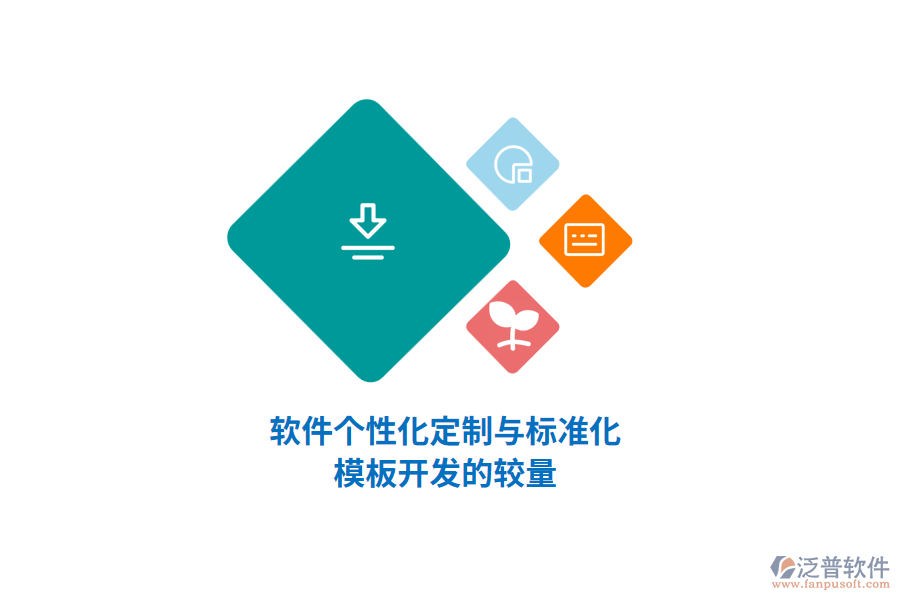 軟件個(gè)性化定制與標(biāo)準(zhǔn)化 模板開發(fā)的較量