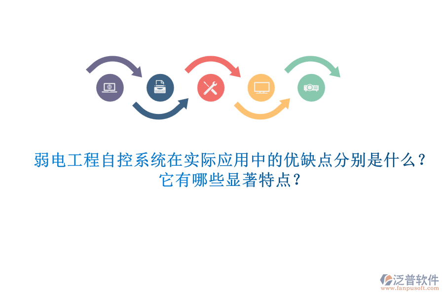 弱電工程自控系統(tǒng)在實(shí)際應(yīng)用中的優(yōu)缺點(diǎn)分別是什么？它有哪些顯著特點(diǎn)？