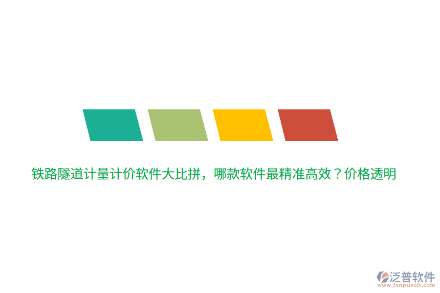 鐵路隧道計量計價軟件大比拼，哪款軟件最精準高效？價格透明