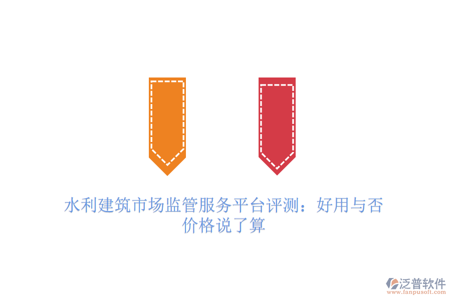 水利建筑市場監(jiān)管服務(wù)平臺評測：好用與否，價格說了算