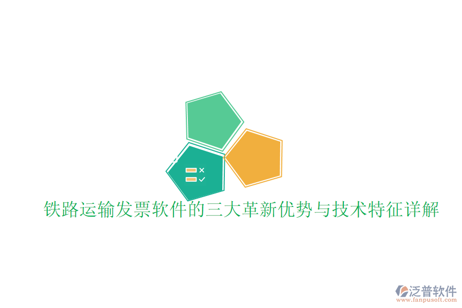 鐵路運(yùn)輸發(fā)票軟件的三大革新優(yōu)勢與技術(shù)特征詳解