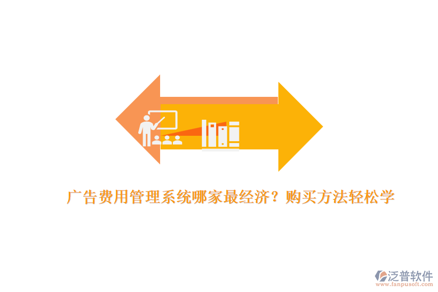 廣告費(fèi)用管理系統(tǒng)哪家最經(jīng)濟(jì)？購買方法輕松學(xué)