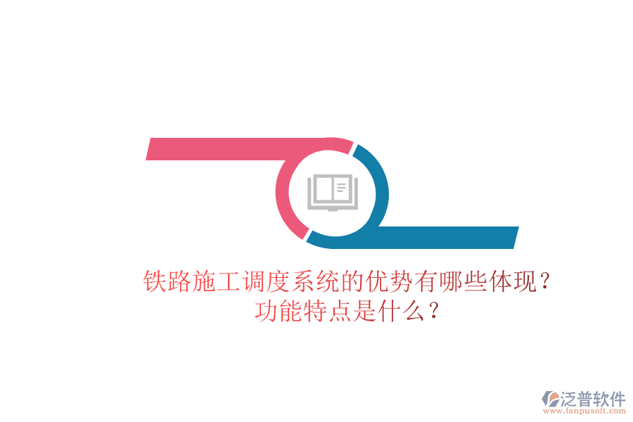 鐵路施工調(diào)度系統(tǒng)的優(yōu)勢有哪些體現(xiàn)？功能特點是什么？