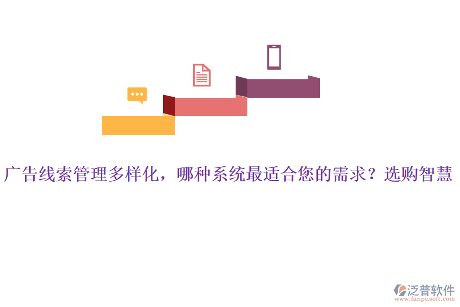 廣告線索管理多樣化，哪種系統(tǒng)最適合您的需求？選購(gòu)智慧
