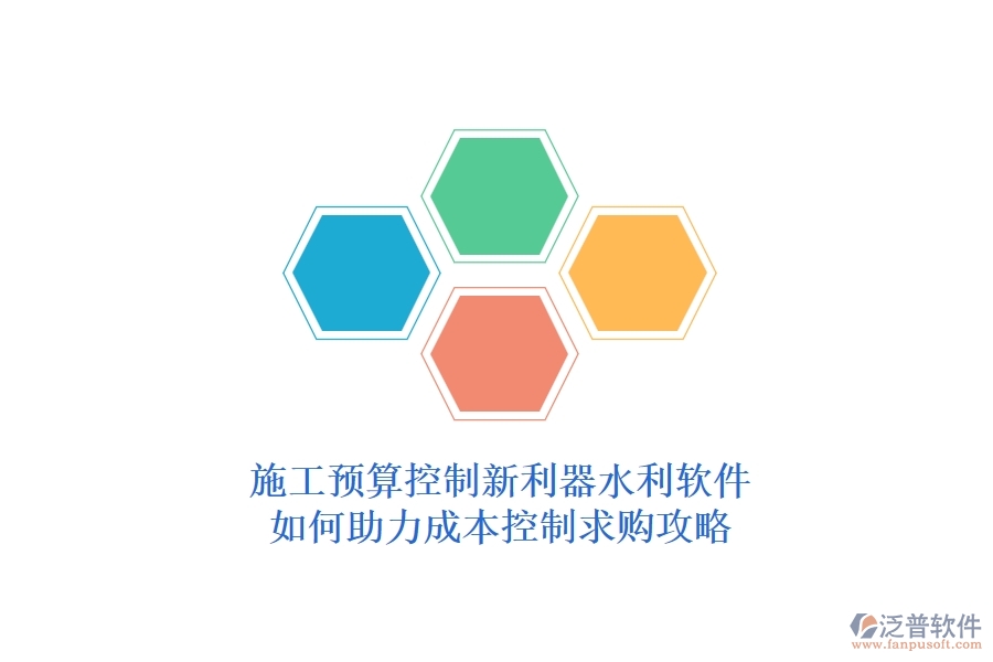 施工預(yù)算控制新利器，水利軟件如何助力成本控制？求購(gòu)攻略