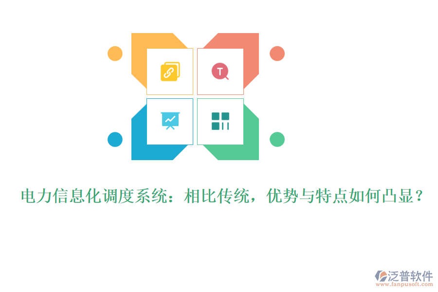 電力信息化調度系統(tǒng)：相比傳統(tǒng)，優(yōu)勢與特點如何凸顯？