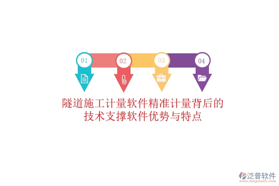 隧道施工計量軟件：精準計量背后的技術(shù)支撐？軟件優(yōu)勢與特點