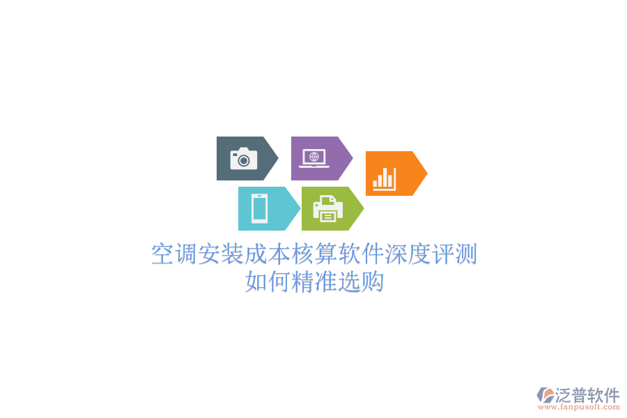 空調安裝成本核算軟件深度評測，如何精準選購？