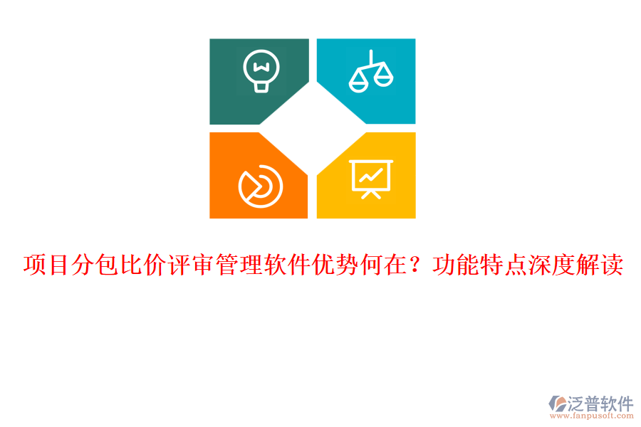 項目分包比價評審管理軟件優(yōu)勢何在？功能特點深度解讀