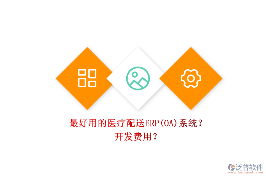 最好用的醫(yī)療配送ERP(OA)系統(tǒng)？ 開發(fā)費用？