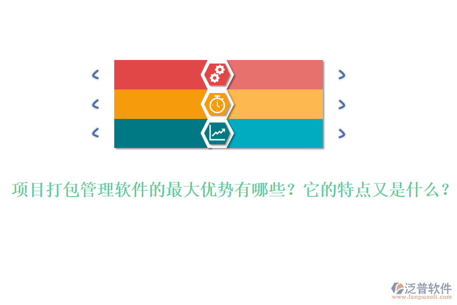 項目打包管理軟件的最大優(yōu)勢有哪些？它的特點又是什么？