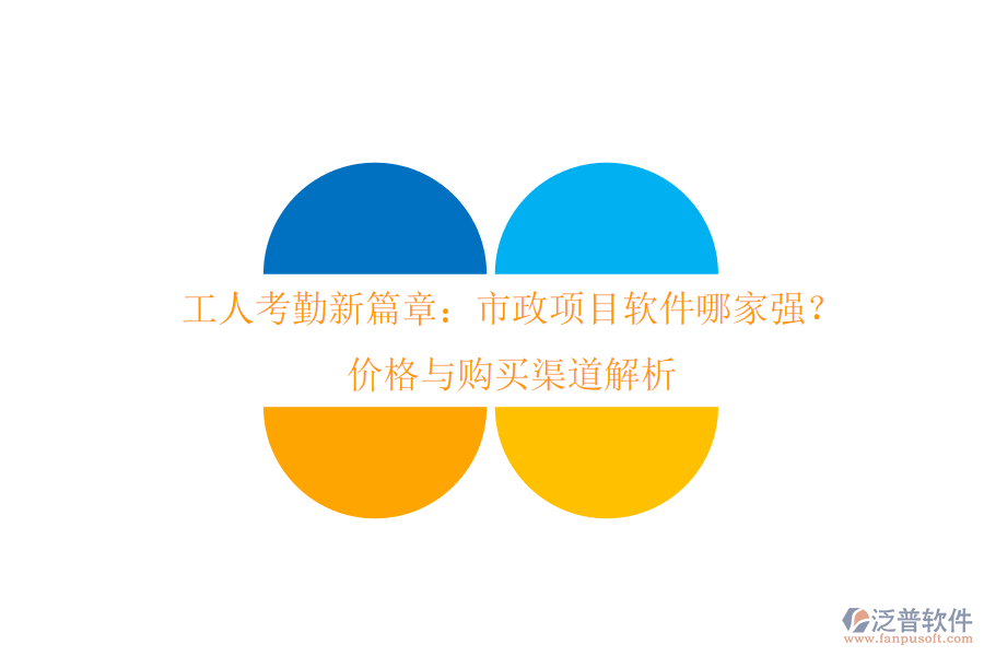 工人考勤新篇章：市政項目軟件哪家強(qiáng)？價格與購買渠道解析