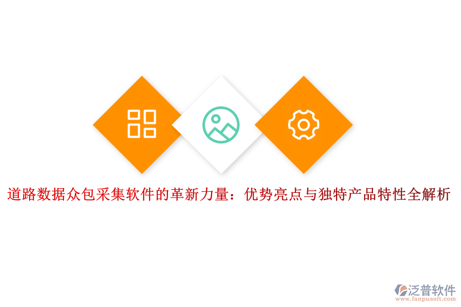 道路數(shù)據(jù)眾包采集軟件的革新力量:優(yōu)勢亮點與獨特產(chǎn)品特性全解析