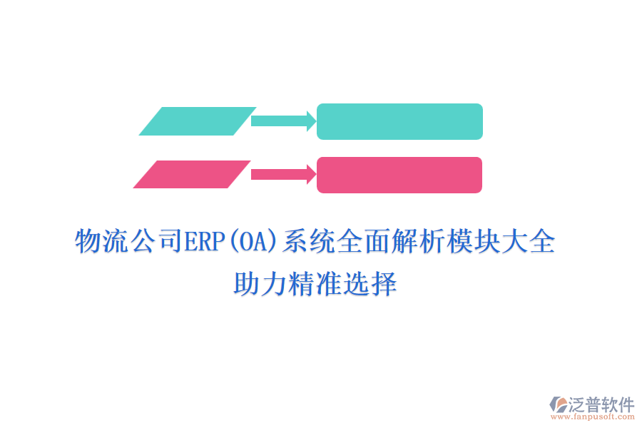 物流公司ERP(OA)系統(tǒng)全面解析模塊大全,助力精準選擇