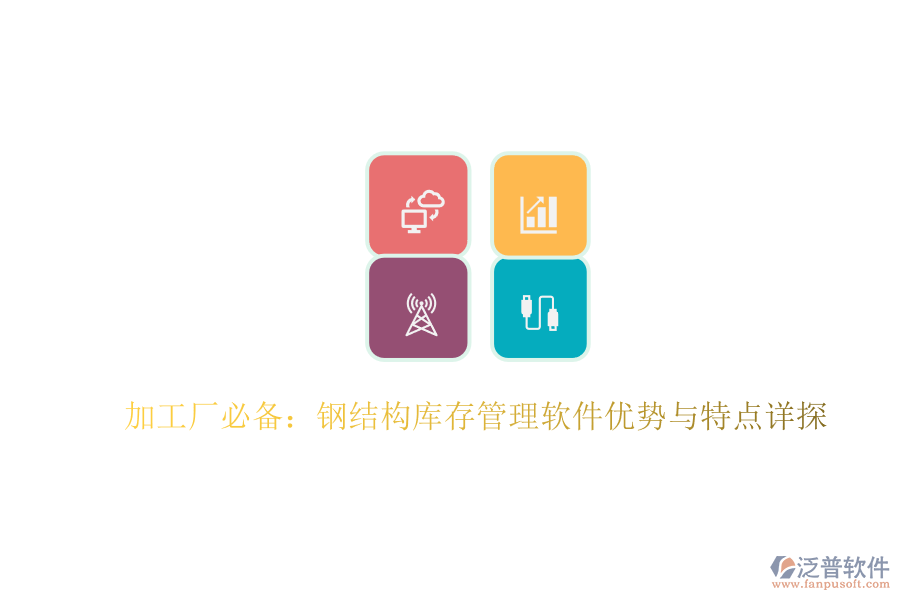 加工廠必備:鋼結構庫存管理軟件優(yōu)勢與特點詳探