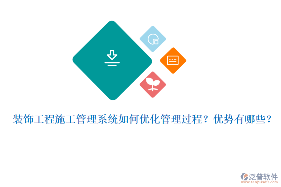 裝飾工程施工管理系統(tǒng)如何優(yōu)化管理過程？優(yōu)勢有哪些？