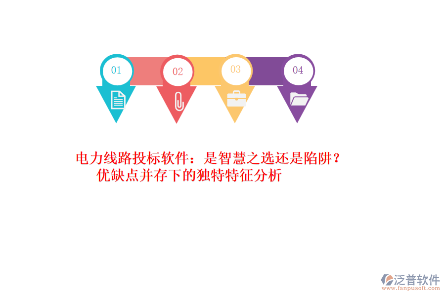 電力線路投標(biāo)軟件：是智慧之選還是陷阱？優(yōu)缺點(diǎn)并存下的獨(dú)特特征分析