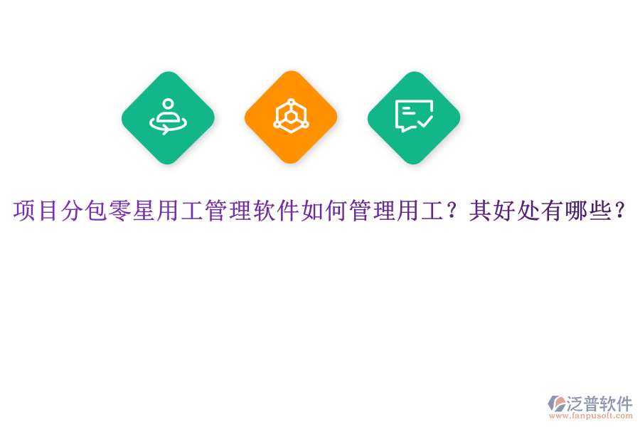項(xiàng)目分包零星用工管理軟件如何管理用工？其好處有哪些？