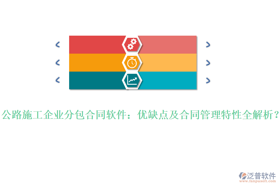 公路施工企業(yè)分包合同軟件:優(yōu)缺點及合同管理特性全解析?