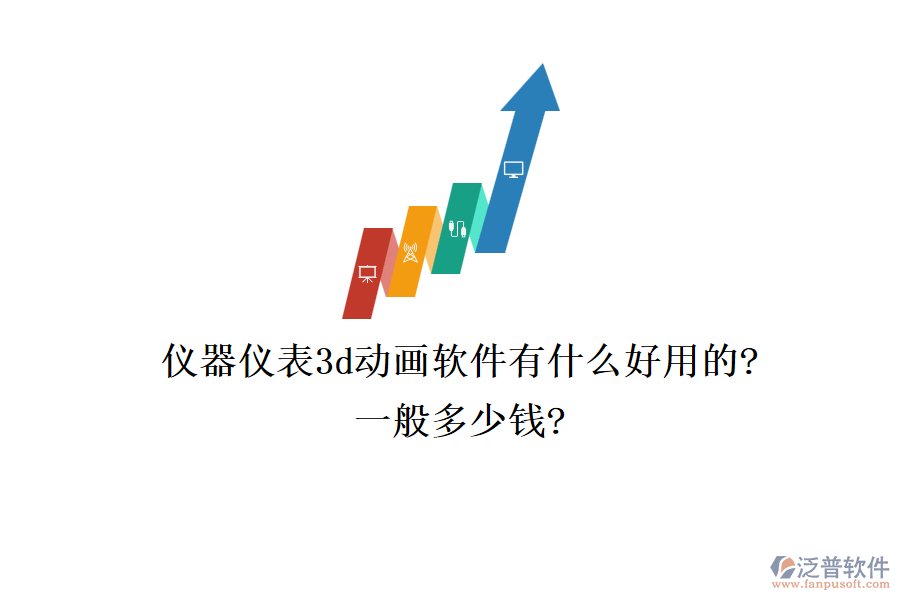 儀器儀表3d動(dòng)畫(huà)軟件有什么好用的?一般多少錢?