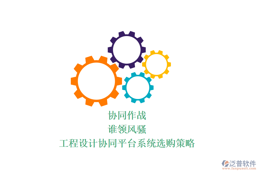 協(xié)同作戰(zhàn)，誰領(lǐng)風(fēng)騷？工程設(shè)計(jì)協(xié)同平臺(tái)系統(tǒng)選購策略