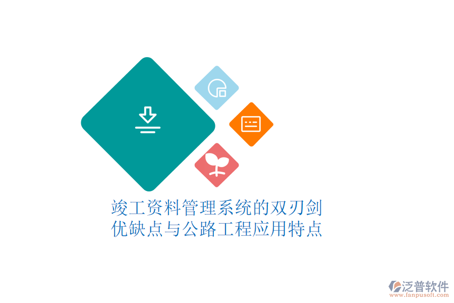 竣工資料管理系統(tǒng)的雙刃劍:優(yōu)缺點(diǎn)與公路工程應(yīng)用特點(diǎn)