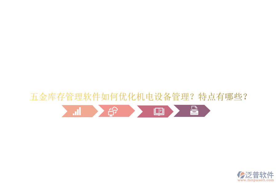 五金庫(kù)存管理軟件如何優(yōu)化機(jī)電設(shè)備管理？特點(diǎn)有哪些？