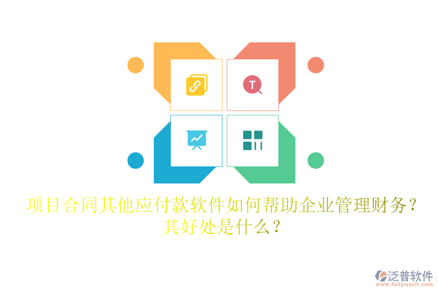 項(xiàng)目合同其他應(yīng)付款軟件如何幫助企業(yè)管理財(cái)務(wù)？其好處是什么？