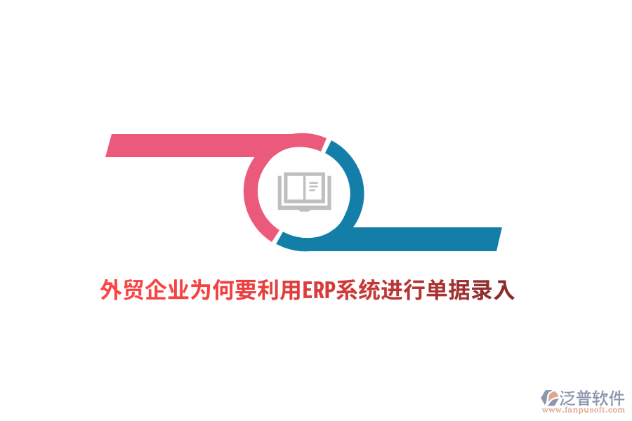 外貿企業(yè)為何要利用ERP系統(tǒng)進行單據(jù)錄入？
