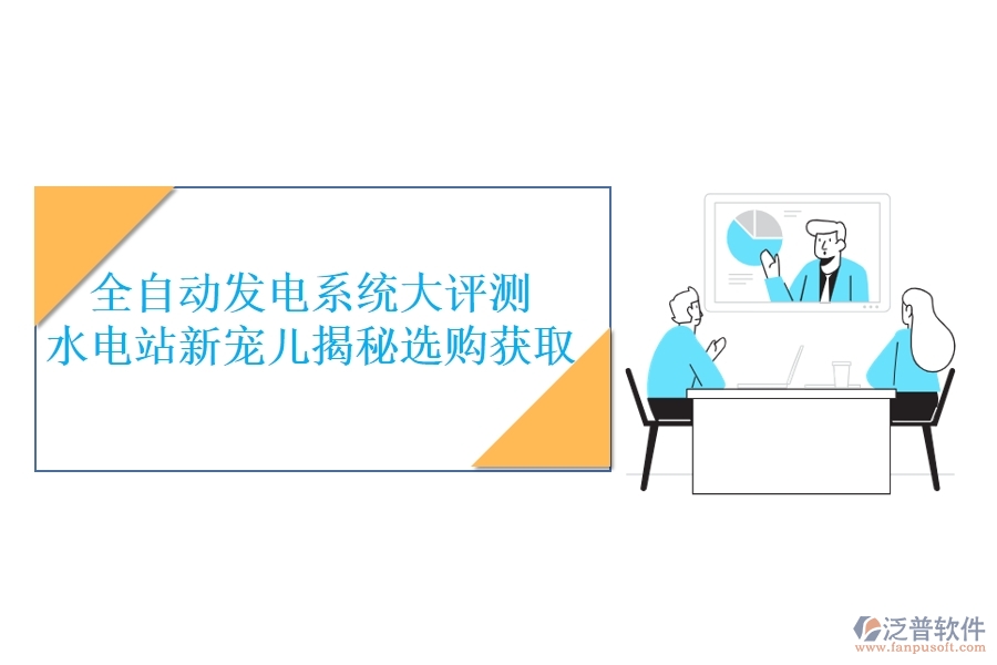 全自動(dòng)發(fā)電系統(tǒng)大評測，水電站新寵兒揭秘，選購獲取