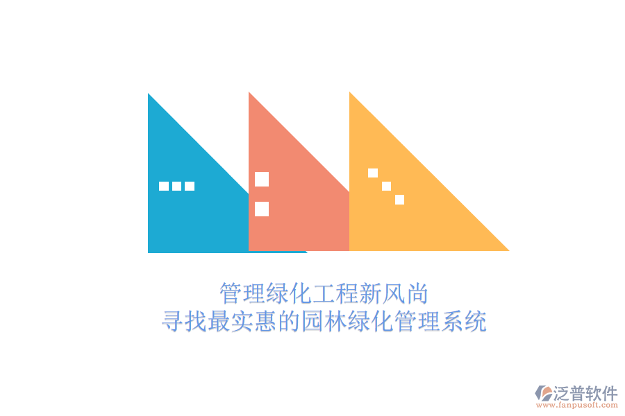 管理綠化工程新風(fēng)尚，尋找最實(shí)惠的園林綠化管理系統(tǒng)