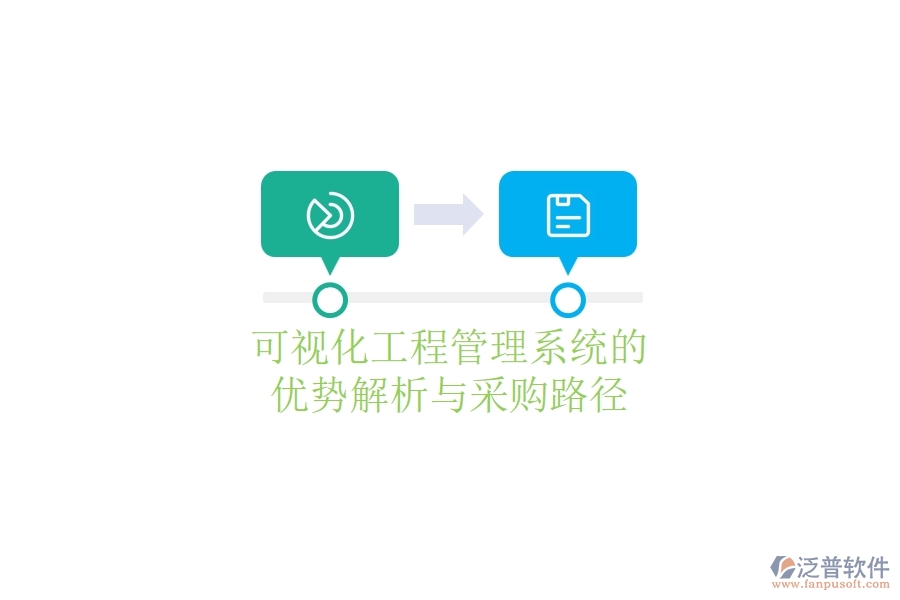 可視化工程管理系統(tǒng)的優(yōu)勢(shì)解析與采購路徑
