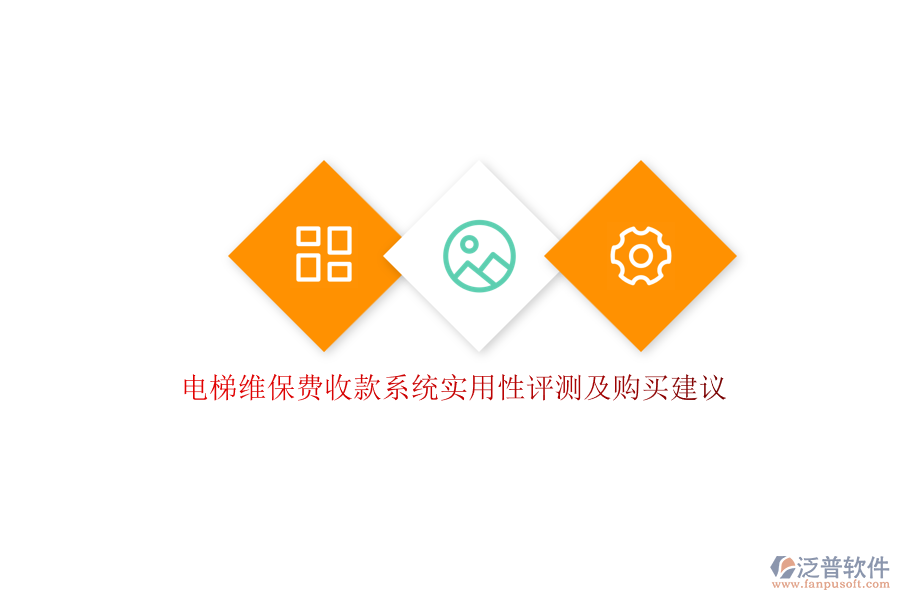 電梯維保費(fèi)收款系統(tǒng)實(shí)用性評(píng)測(cè)及購(gòu)買(mǎi)建議