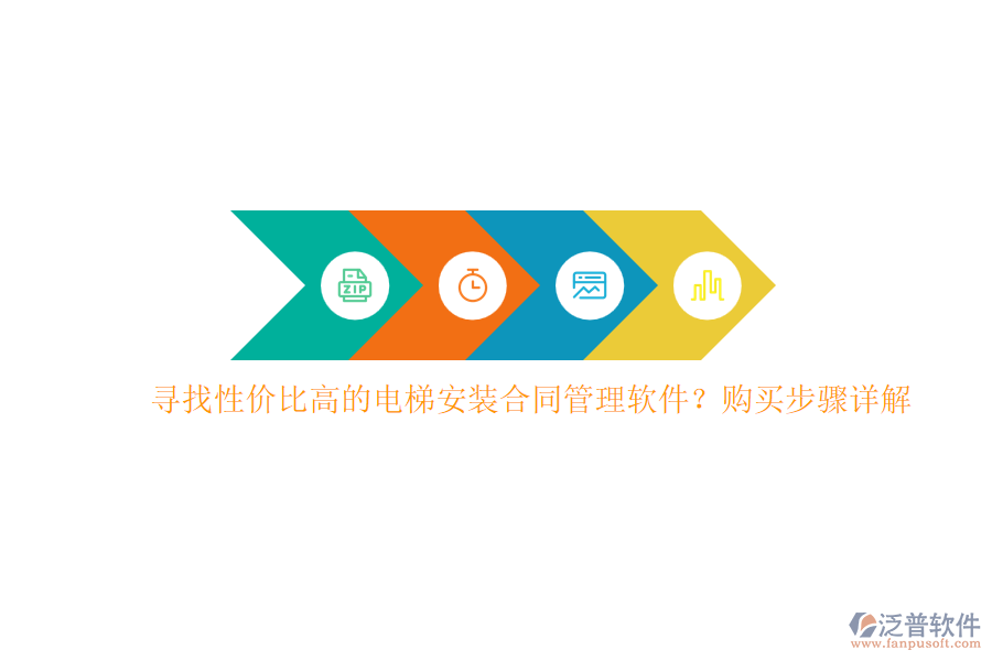 尋找性價(jià)比高的電梯安裝合同管理軟件？購買步驟詳解