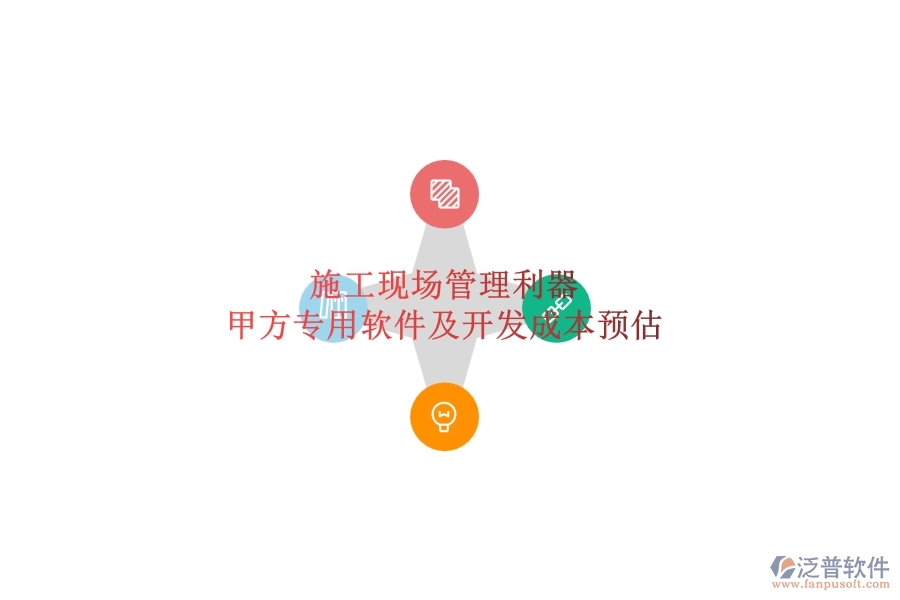 施工現場管理利器:甲方專用軟件及開發(fā)成本預估