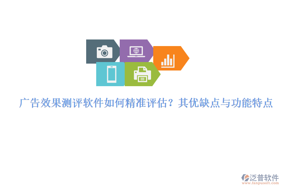 廣告效果測評軟件如何精準(zhǔn)評估？其優(yōu)缺點(diǎn)與功能特點(diǎn)