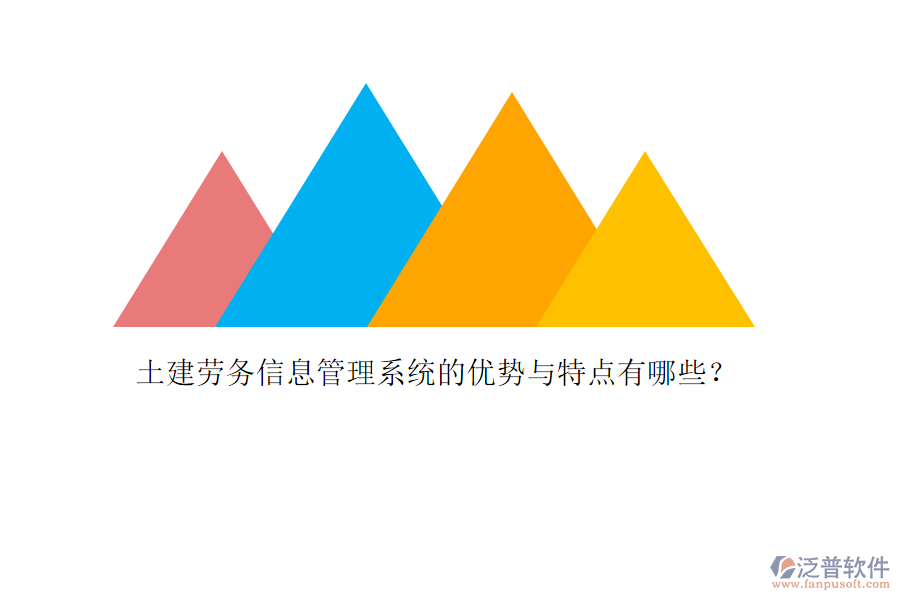 土建勞務(wù)信息管理系統(tǒng)的優(yōu)勢(shì)與特點(diǎn)有哪些？