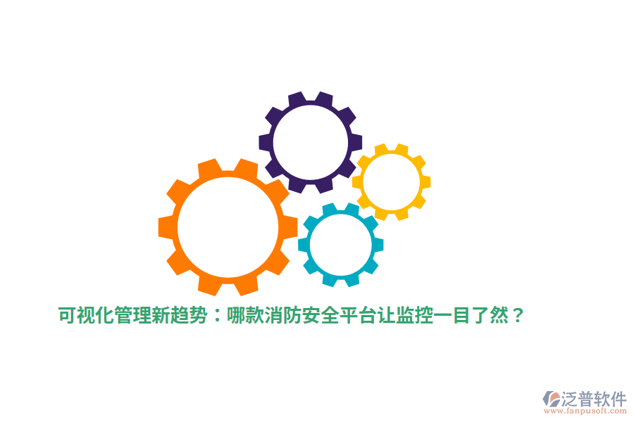 可視化管理新趨勢：哪款消防安全平臺讓監(jiān)控一目了然？