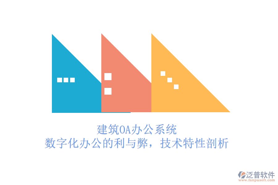 建筑OA辦公系統(tǒng)：數(shù)字化辦公的利與弊，技術(shù)特性剖析