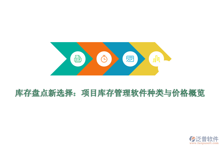 庫存盤點新選擇:項目庫存管理軟件種類與價格概覽