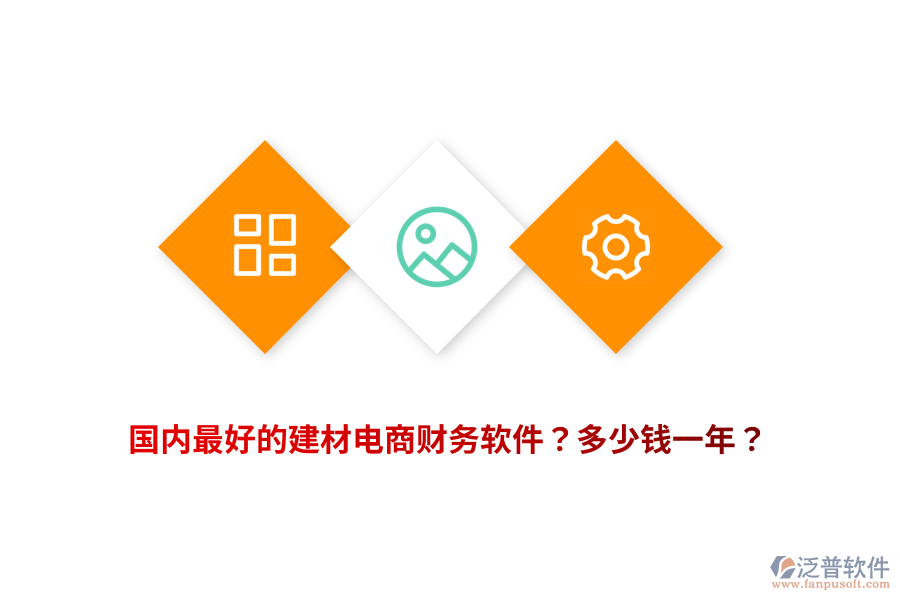 國(guó)內(nèi)最好的建材電商財(cái)務(wù)軟件？多少錢(qián)一年？