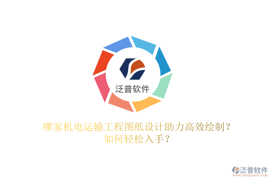 哪家機電運輸工程圖紙設計助力高效繪制？如何輕松入手？