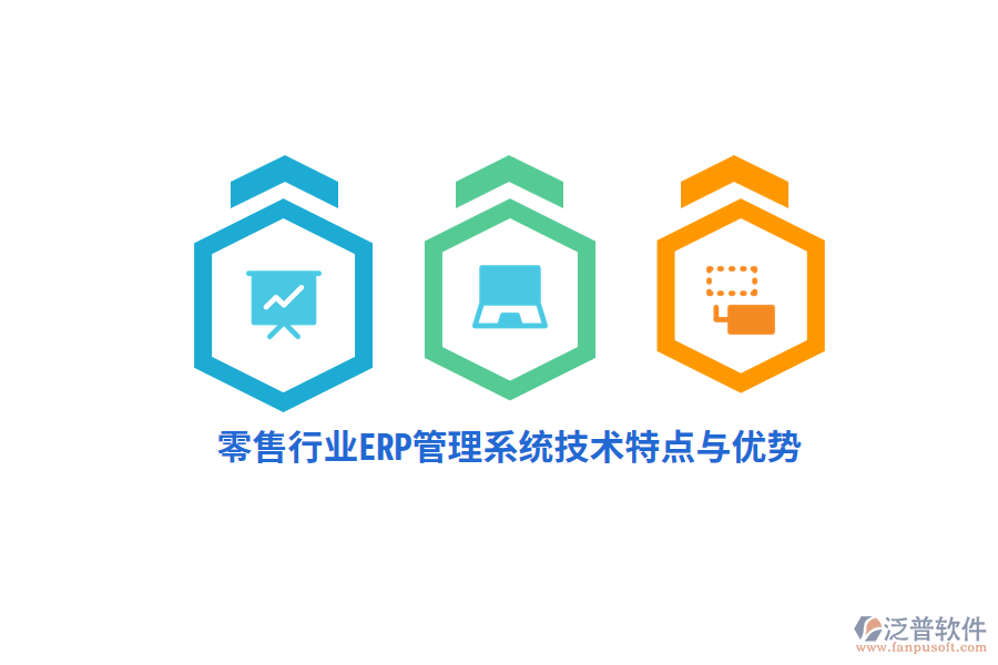 零售行業(yè)ERP管理系統(tǒng)技術(shù)特點與優(yōu)勢