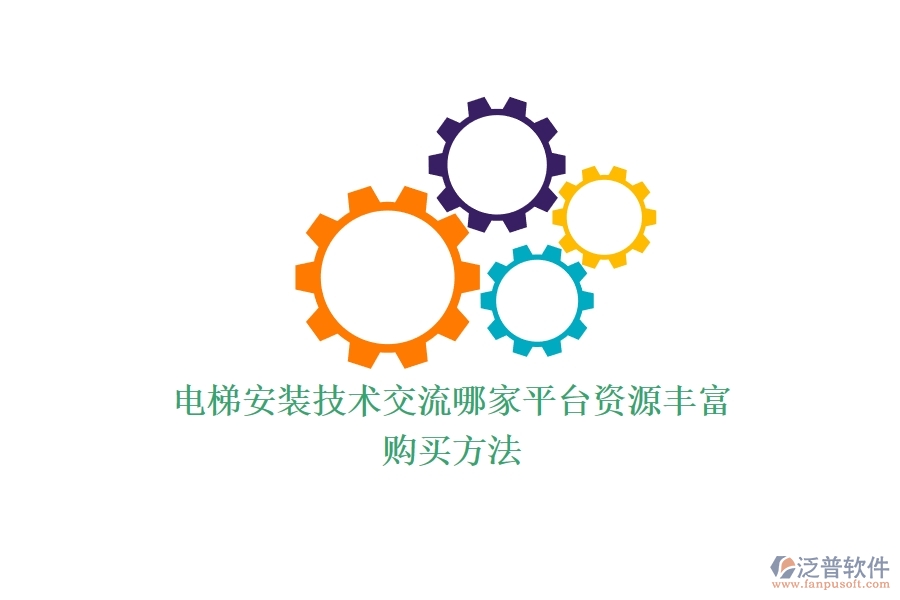 電梯安裝技術交流，哪家平臺資源豐富？購買方法