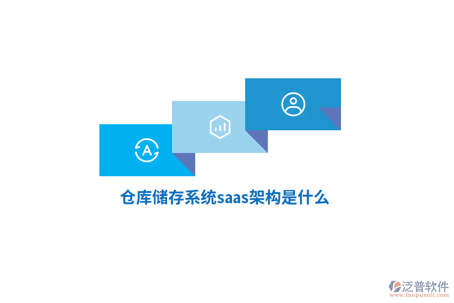 倉庫儲存系統(tǒng)saas架構(gòu)是什么？